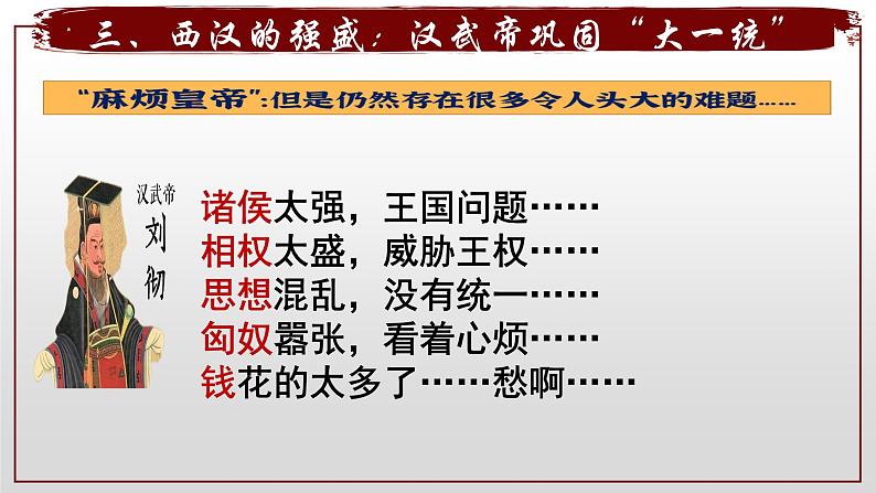 第4课 西汉与东汉——统一多民族封建国家的巩固-【精彩课堂】2021-2022学年高一历史同步教学课件（中外历史纲要上）08