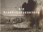 第17课第二次世界大战与战后国际秩序的形成 课件-【新教材】高中历史统编版（2019）中外历史纲要下册