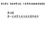 第14课第一次世界大战与战后国际秩序 课件-【新教材】高中历史统编版（2019）中外历史纲要下册
