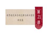 第21课世界殖民体系的瓦解与新兴国家的发展 课件-【新教材】高中历史统编版（2019）中外历史纲要下册