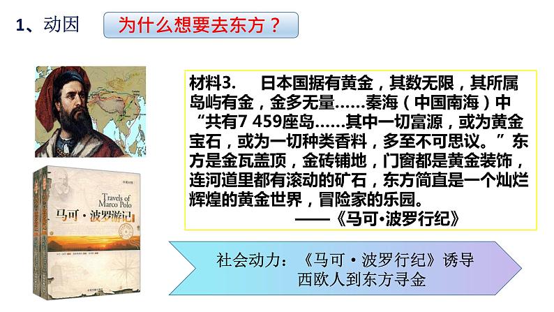 第6课全球航路的开辟 课件-【新教材】高中历史统编版（2019）中外历史纲要下册第6页