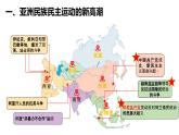 第16课亚非拉民族民主运动的高涨 课件-【新教材】高中历史统编版（2019）中外历史纲要下册