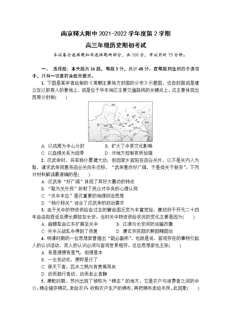 江苏省南京师大附中2022届高三下学期开学考试历史试题含答案第1页