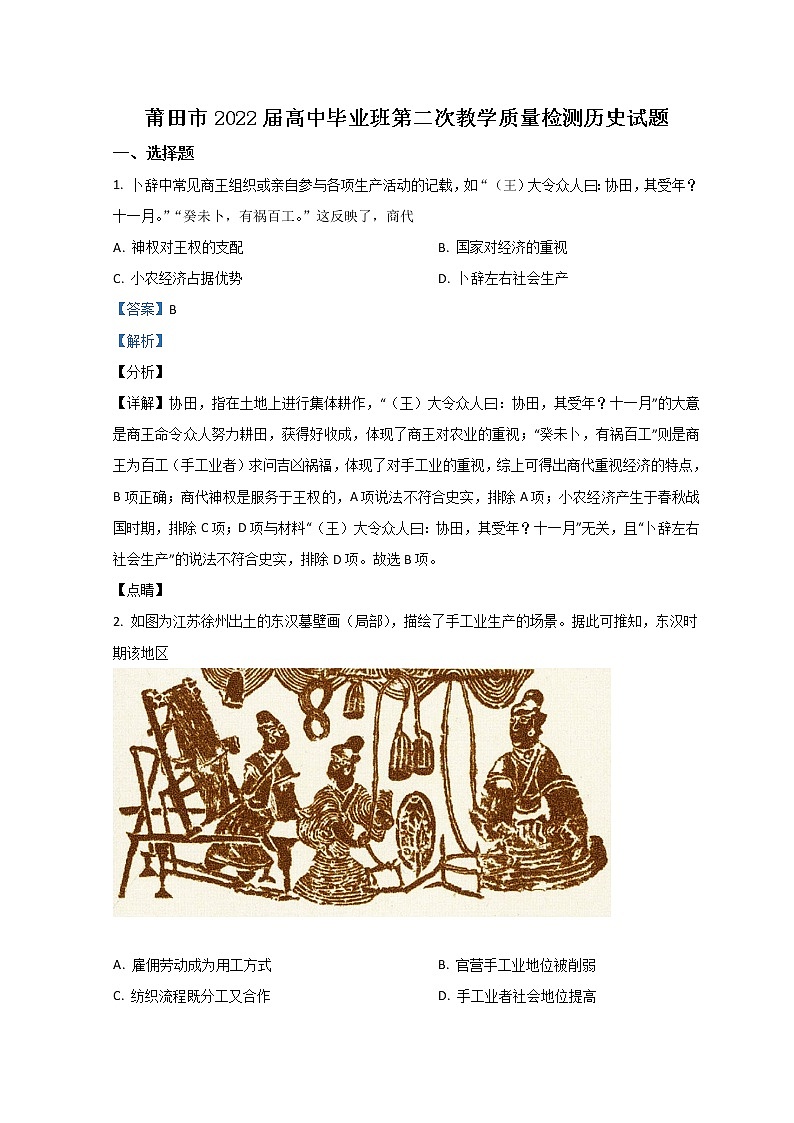 福建省莆田市2022届高三下学期二模考试历史试题含解析01