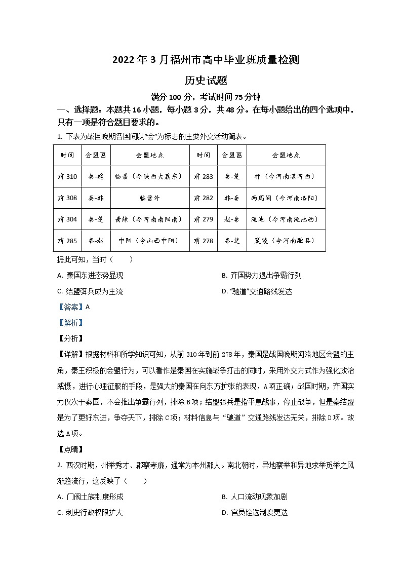 福建省福州市2022届高三下学期3月一模试题历史含解析第1页