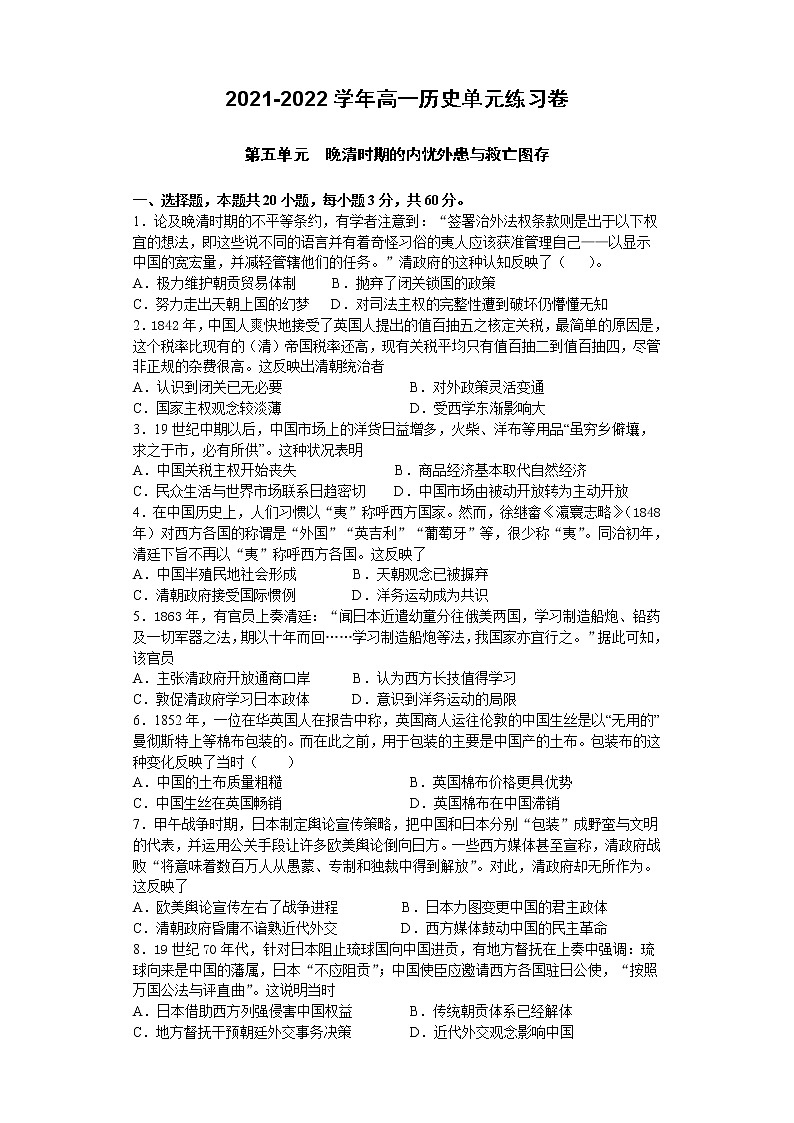 统编版（2019）高中历史必修中外历史纲要上册第五单元《晚清时期的内忧外患与救亡图存 》单元练习卷（Word版，含解析）01