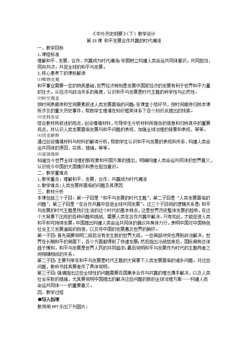 中外历史纲要 （下）教学设计 第23课 和平发展合作共赢的时代潮流01