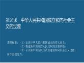 第26课 中华人民共和国成立和向社会主义的过渡-【精彩课堂】2021-2022学年高一历史同步教学课件（中外历史纲要上）