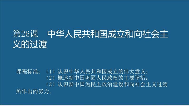 第26课 中华人民共和国成立和向社会主义的过渡-【精彩课堂】2021-2022学年高一历史同步教学课件（中外历史纲要上）01