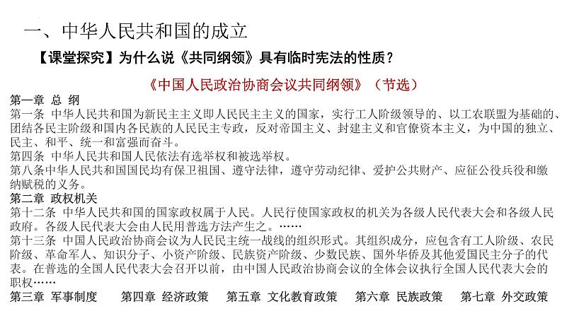 第26课 中华人民共和国成立和向社会主义的过渡-【精彩课堂】2021-2022学年高一历史同步教学课件（中外历史纲要上）04