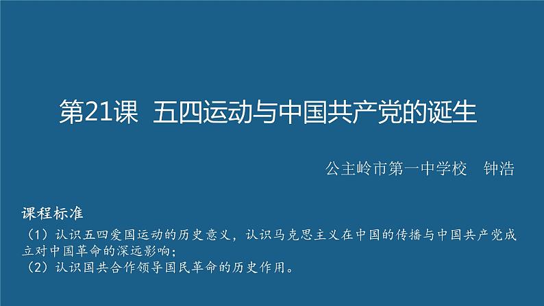 第21课 五四运动和中国共产党的诞生-【精彩课堂】2021-2022学年高一历史同步教学课件（中外历史纲要上）第1页