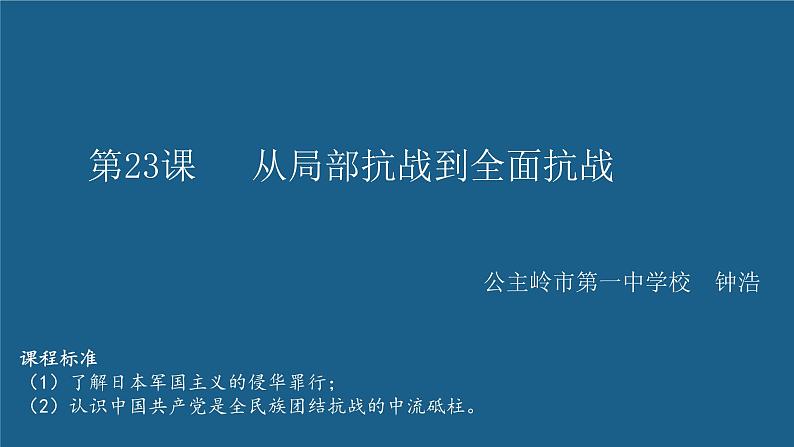 第23课 从局部抗战到全面抗战-【精彩课堂】2021-2022学年高一历史同步教学课件（中外历史纲要上）第1页