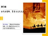 第9课 古代的商路、贸易与文化交流统编版高中历史选择性必修3  (4)课件PPT