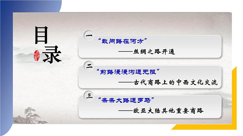 第9课 古代的商路、贸易与文化交流统编版高中历史选择性必修3  (4)课件PPT02