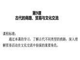 第9课 古代的商路、贸易与文化交流统编版高中历史选择性必修3  (2)课件PPT