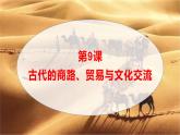 第9课 古代的商路、贸易与文化交流统编版高中历史选择性必修3  (5)课件PPT