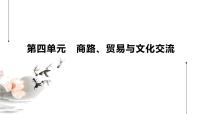 高中历史人教统编版选择性必修3 文化交流与传播第四单元 商路、贸易与文化交流第9课 古代的商路、 贸易与文化交流背景图ppt课件