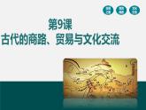 第9课 古代的商路、贸易与文化交流统编版高中历史选择性必修3  (7)课件PPT