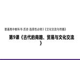 第9课 古代的商路、贸易与文化交流统编版高中历史选择性必修3  (3)课件PPT