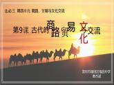 第9课 古代的商路、贸易与文化交流统编版高中历史选择性必修3  (3)课件PPT