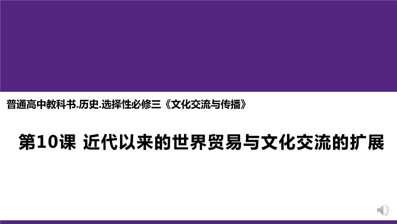 第10课 近代以来的世界贸易与文化交流的扩展 统编版高中历史选择性必修3 (2)课件PPT01