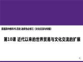 第10课 近代以来的世界贸易与文化交流的扩展 统编版高中历史选择性必修3 (2)课件PPT