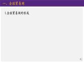 第10课 近代以来的世界贸易与文化交流的扩展 统编版高中历史选择性必修3 (2)课件PPT
