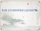 第10课 近代以来的世界贸易与文化交流的扩展 统编版高中历史选择性必修3 (3)课件PPT