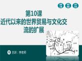 第10课 近代以来的世界贸易与文化交流的扩展 统编版高中历史选择性必修3 (5)课件PPT