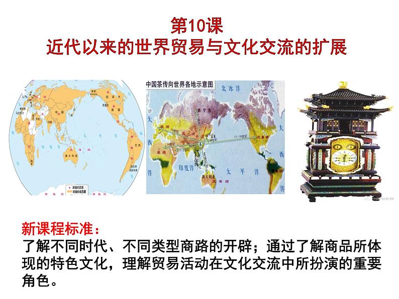 第10课 近代以来的世界贸易与文化交流的扩展 统编版高中历史选择性必修3 (4)课件PPT02