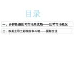 第10课 近代以来的世界贸易与文化交流的扩展 统编版高中历史选择性必修3 (4)课件PPT
