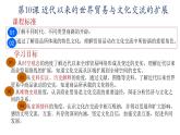 第10课 近代以来的世界贸易与文化交流的扩展 统编版高中历史选择性必修3 (10)课件PPT