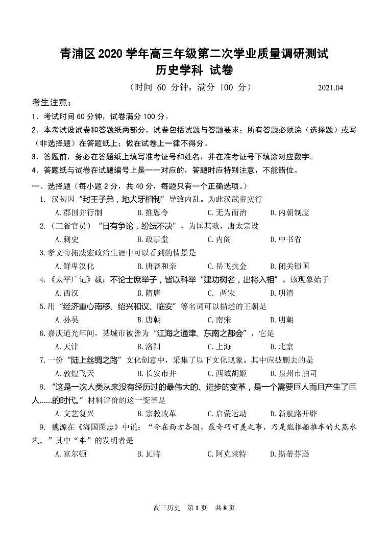 2021届上海市青浦区高三下学期4月第二次学业质量调研测（二模）历史试题 PDF版01