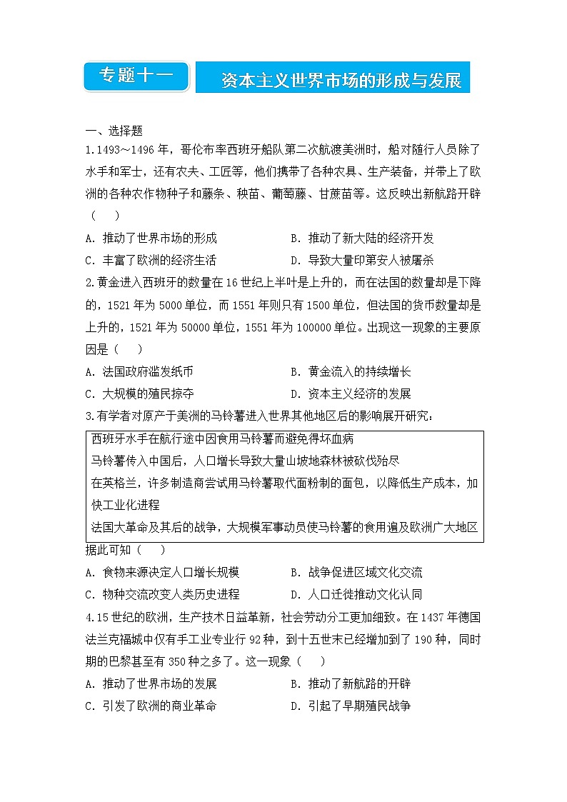 【原创】2022届高三二轮专题卷 历史（十一）资本主义世界市场的形成与发展 学生版第1页