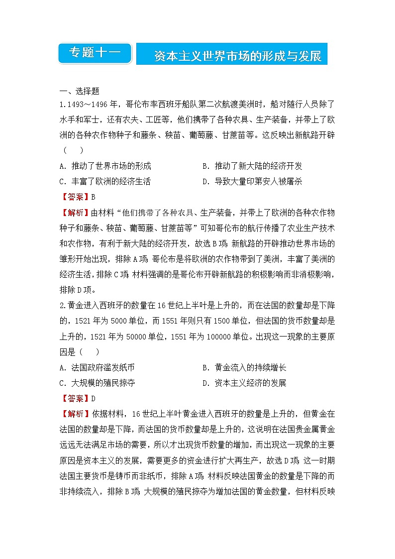 【原创】2022届高三二轮专题卷 历史（十一）资本主义世界市场的形成与发展 教师版第1页