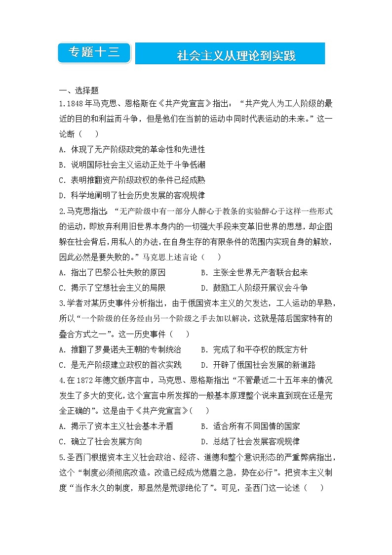 【原创】2022届高三二轮专题卷 历史（十三）社会主义从理论到实践 学生版第1页