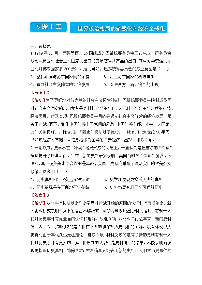 【原创】2022届高三二轮专题卷 历史（十五）世界政治格局的多极化和经济全球化 教师版第1页