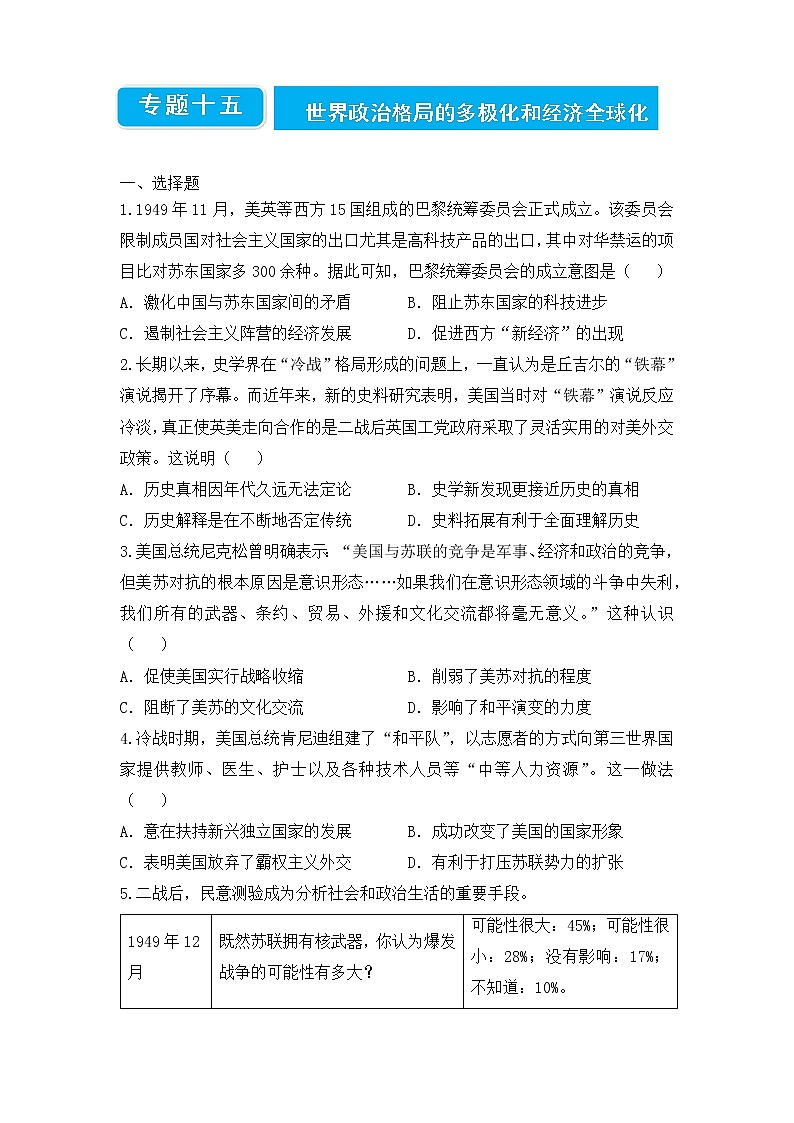 【原创】2022届高三二轮专题卷 历史（十五）世界政治格局的多极化和经济全球化 学生版第1页