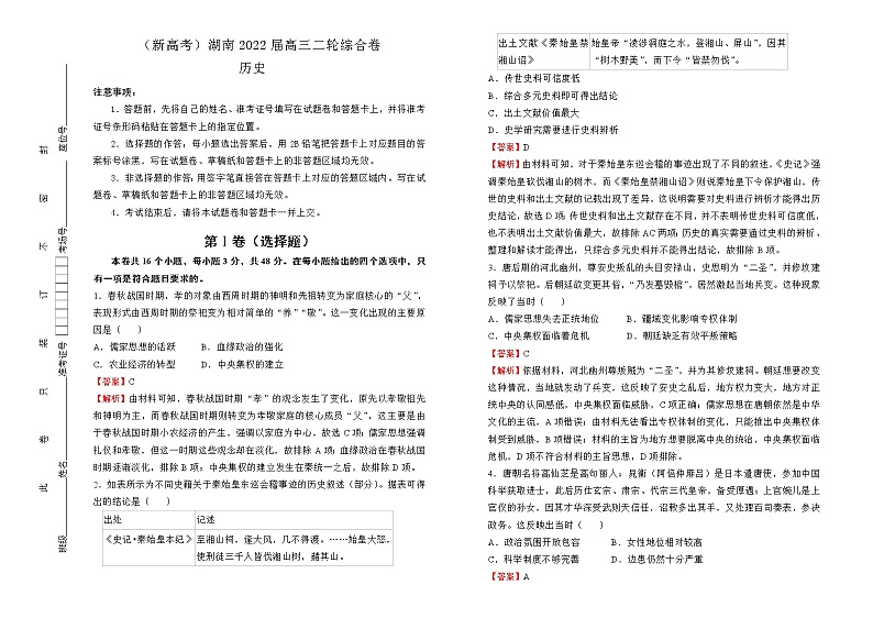 【原创】（新高考）湖南2022届高三二轮综合卷 历史 教师版第1页
