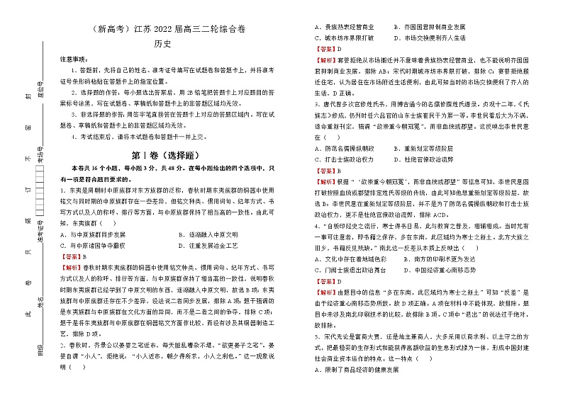 【原创】（新高考）江苏2022届高三二轮综合卷 历史01