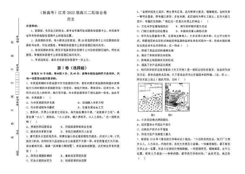 【原创】（新高考）江苏2022届高三二轮综合卷 历史01
