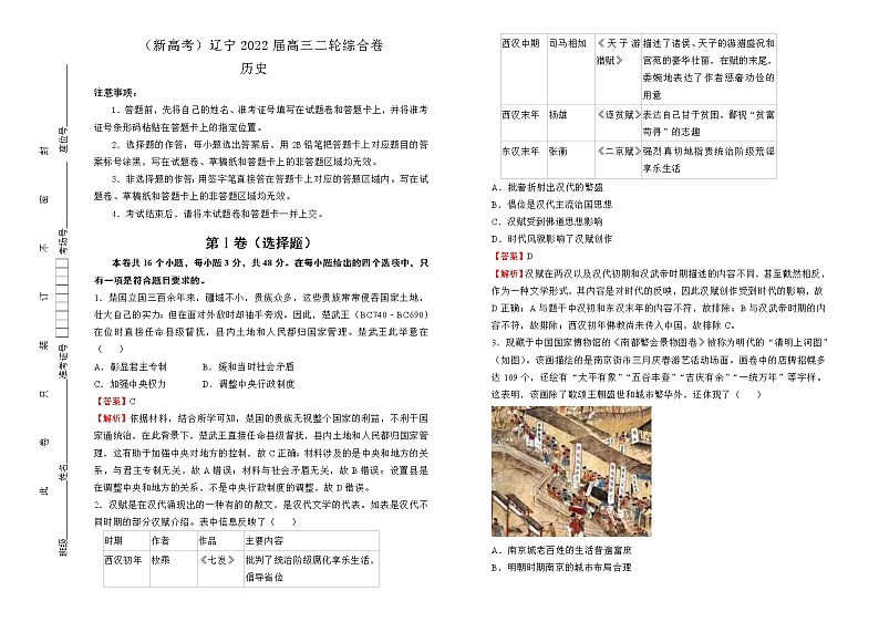 【原创】（新高考）辽宁2022届高三二轮综合卷 历史01