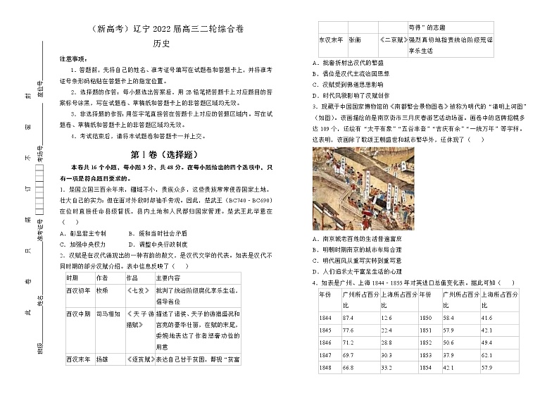 【原创】（新高考）辽宁2022届高三二轮综合卷 历史01