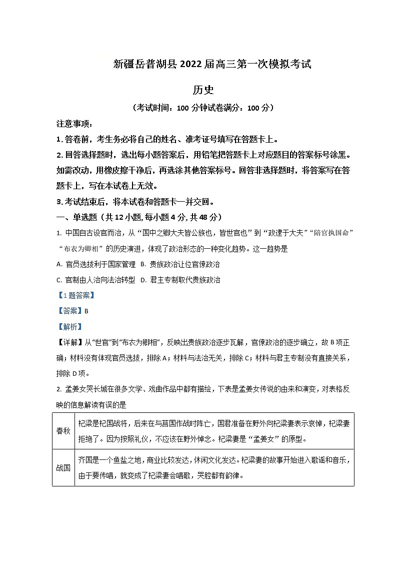 2022喀什地区岳普湖县高三下学期3月一模考试历史试题含解析01