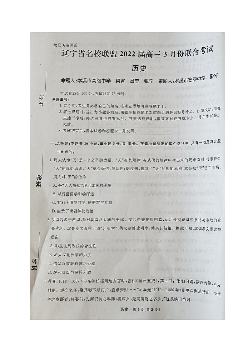 2022辽宁省名校联盟高三下学期3月联合考试历史试题含答案01