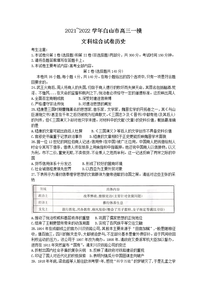 2022白山高三下学期一模试题文综历史含答案01