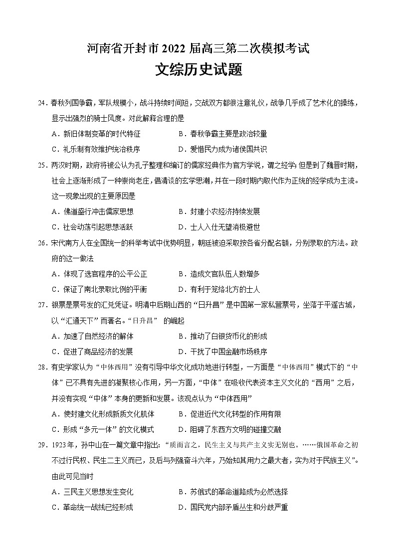 2022届河南省开封市二模文综历史试题 含答案第1页