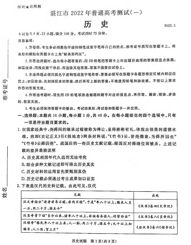 2022年3月湛江市高三普通高考测试一（一模）历史试卷无答案01