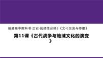 人教统编版选择性必修3 文化交流与传播第11课 古代战争与地域文化的演变示范课课件ppt