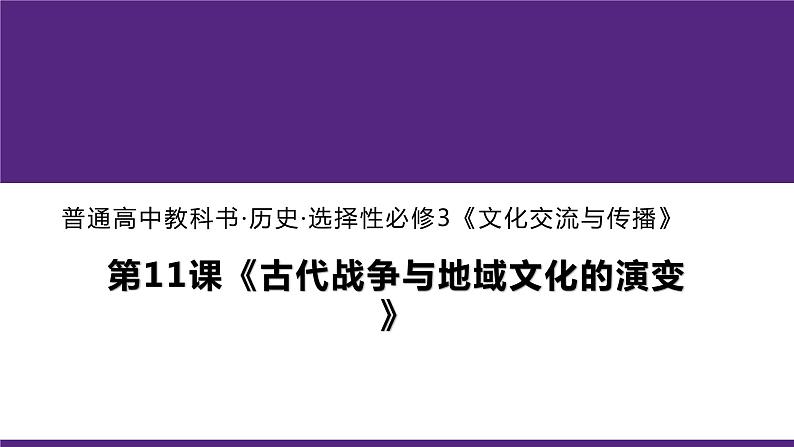 第11课 古代战争与地域文化的演变统编版高中历史选择性必修3 (1)课件PPT第1页